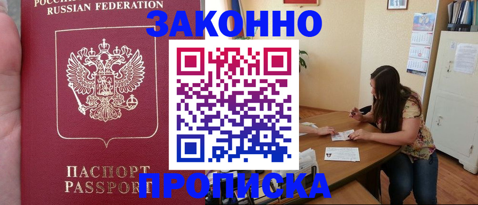 прописка 2025 в Асино