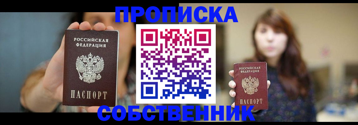 прописка регистрация в Асино