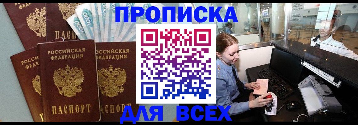 временная регистрация для всех в Асино