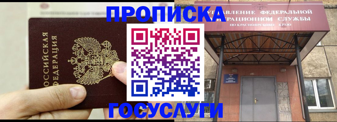 прописка 2025 в Асино