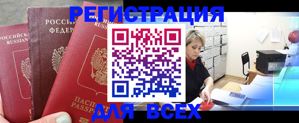 временная регистрация законно в Асино